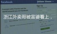 浙江外卖哥被富婆看上
，送豪车狂追小伙，小伙父母得知后难以接受