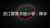 浙江聚焦关键小事：降学生近视率、解特殊群体出行难等