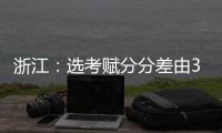 浙江：选考赋分分差由3分改为1分
