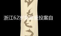 浙江62岁女富豪投案自首！曾三次登上胡润百富榜，丈夫儿子已入加拿大国籍