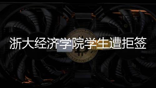 他们在12月6日接到学生报告