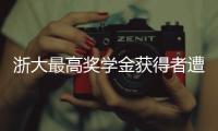 浙大最高奖学金获得者遭质疑，跨专业与教授母亲合发论文