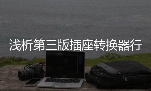 提高了插座的家标承载能力