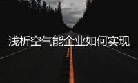 浅析空气能企业如何实现中长线发展之路