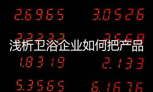 变成爆品电商角度来考虑
