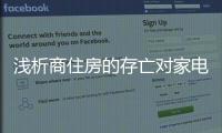 浅析商住房的存亡对家电行业产生的影响