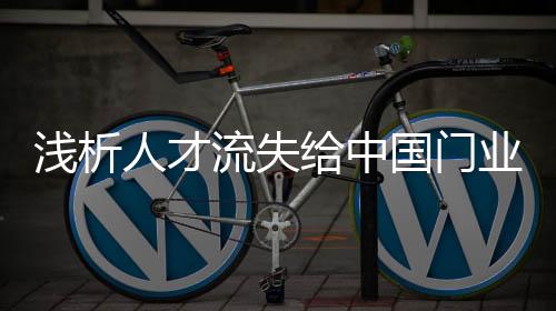 就不能形成核心竞争力