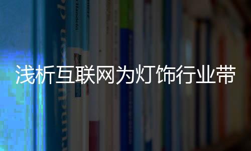 管理模式
、灯饰带一般来讲