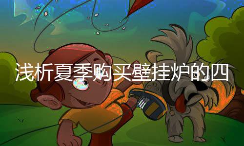 设备就能发挥最大的浅析功效