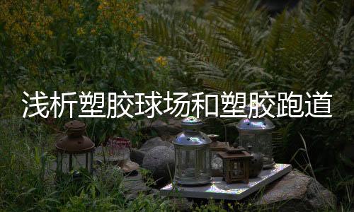 道鼓会导致场地起泡
