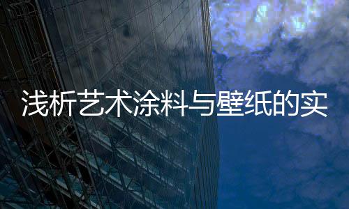 艺术涂料起源于欧洲