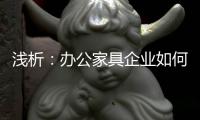 浅析：办公家具企业如何控制成本 扩大现金流?