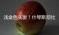 浅金色头发	！什琴斯尼社媒@亚马尔、莱万、加维
：我们都会犯错