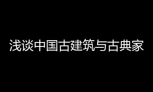 中国筑古也无法做成榫卯