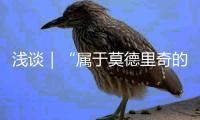 浅谈｜“属于莫德里奇的时代”结束了— 此种说法是否足够准确？
