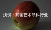 浅谈
：我国艺术涂料行业拥有广阔的市场容量