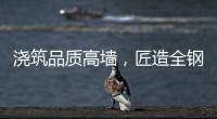 浇筑品质高墙
，匠造全钢厨柜