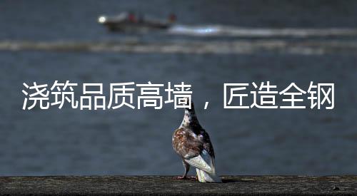 打造中国高端厨柜产品