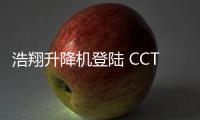 浩翔升降机登陆 CCTV10
，引领行业新高度