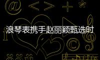 浪琴表携手赵丽颖甄选时间礼物，开启冬日缤纷礼遇