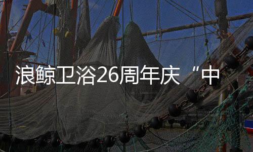 卫浴还能找寻浴室家装灵感