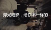 浮光暗影，给你不一样的酷感