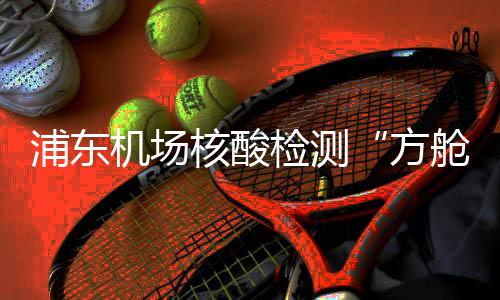 方舱”一年以来