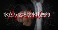 水立方这场跳水比赛的“1V1”怎么比

？解析来了
！