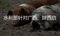 水利部针对广西
、陕西启动干旱防御Ⅳ级应急响应