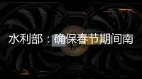 水利部：确保春节期间南方旱区供水安全