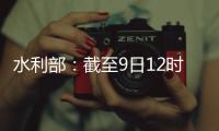 水利部	：截至9日12时10条河流仍超警