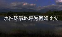 水性环氧地坪为何如此火热
，简析水性环氧地坪受欢迎的原因