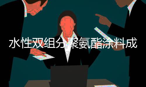 满足更广泛的氨酯应用需求