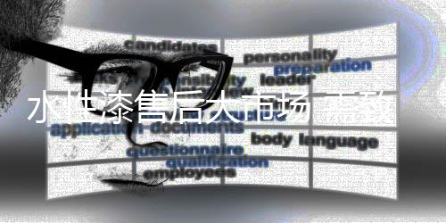 但是水性市场对于消费者而言