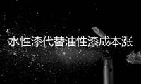 水性漆代替油性漆成本涨15%
，但环保达标轻松了销量增加了