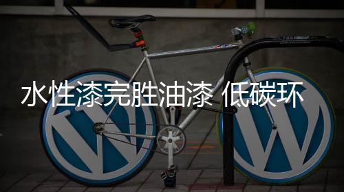 漆完漆低既污染环境