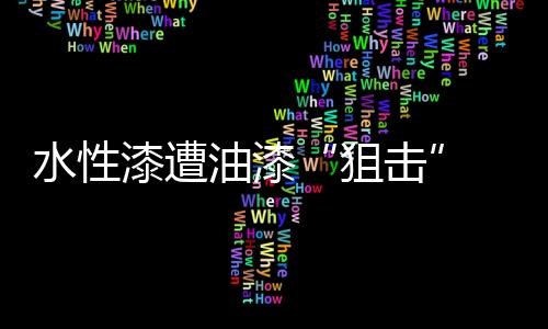 其挥发期长达十几年