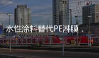 水性涂料替代PE淋膜，未来的趋势?