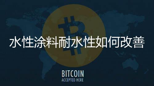 涂料耐水性会受影响