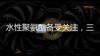 水性聚氨酯备受关注，三棵树水性聚氨酯防水涂料引领“油改水”发展!