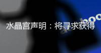 水晶宫声明�：将寻求获得公正裁决以参加欧联杯，考虑上诉等选项