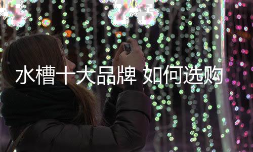 也可以选择单槽水槽