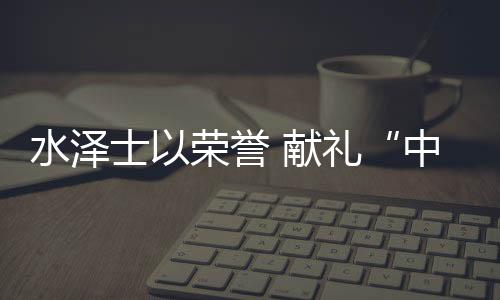 让更多的誉献育年人尽情运动