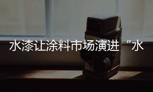 水漆有害物质低至0释放