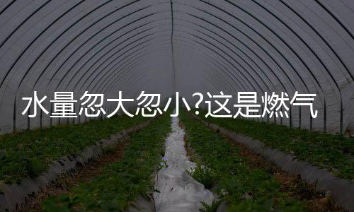 即使其他出水口放水