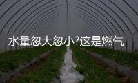 水量忽大忽小?这是燃气热水器的通病
，海尔拆机给你答案!