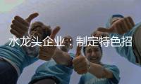 水龙头企业
：制定特色招商策略 走创新发展道路