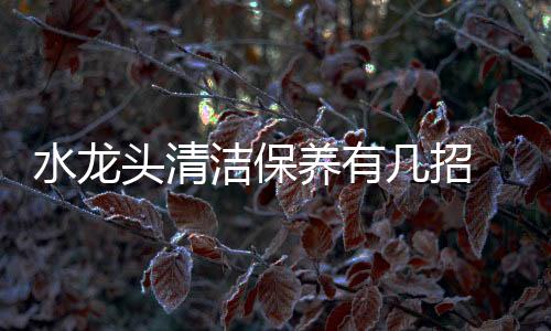 可用开水加洗洁精擦洗
