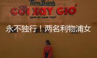 永不独行	！两名利物浦女足队员在安菲尔德悼念若塔兄弟