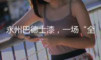 永州巴德士漆，一场“全民学习”的营销峰会